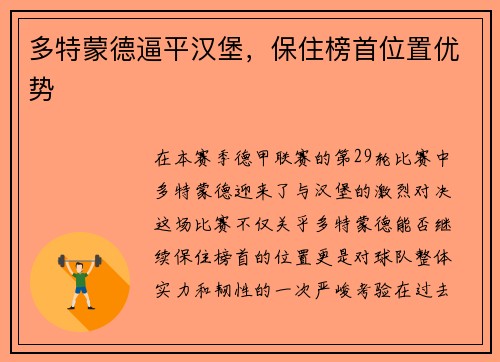 多特蒙德逼平汉堡，保住榜首位置优势