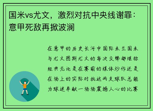 国米vs尤文，激烈对抗中央线谢罪：意甲死敌再掀波澜