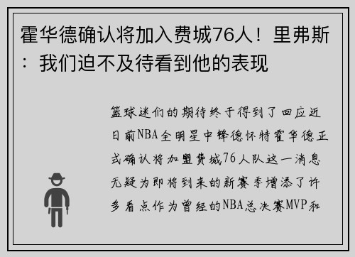 霍华德确认将加入费城76人！里弗斯：我们迫不及待看到他的表现