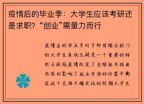 疫情后的毕业季：大学生应该考研还是求职？“创业”需量力而行