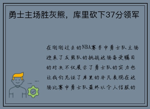 勇士主场胜灰熊，库里砍下37分领军