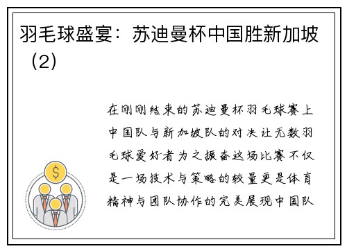 羽毛球盛宴：苏迪曼杯中国胜新加坡（2）