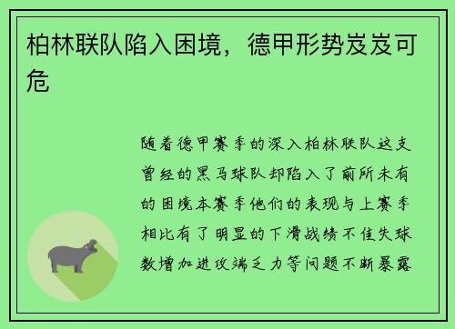 柏林联队陷入困境，德甲形势岌岌可危