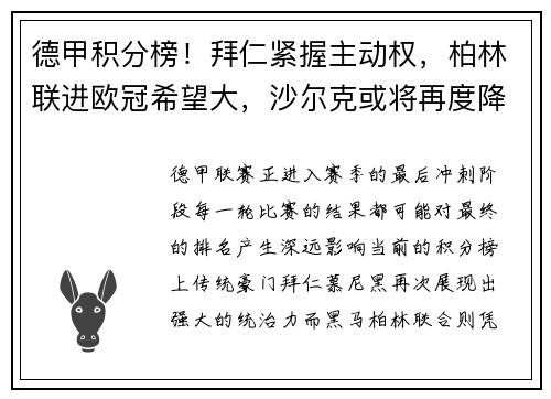 德甲积分榜！拜仁紧握主动权，柏林联进欧冠希望大，沙尔克或将再度降级