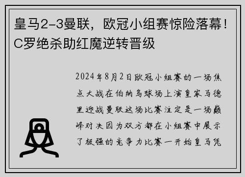 皇马2-3曼联，欧冠小组赛惊险落幕！C罗绝杀助红魔逆转晋级