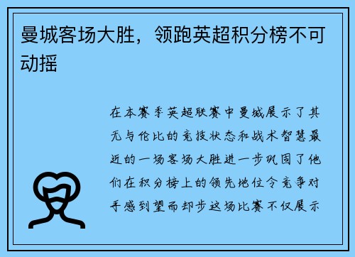 曼城客场大胜，领跑英超积分榜不可动摇