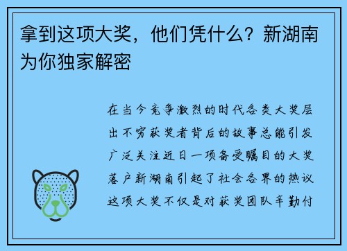 拿到这项大奖，他们凭什么？新湖南为你独家解密