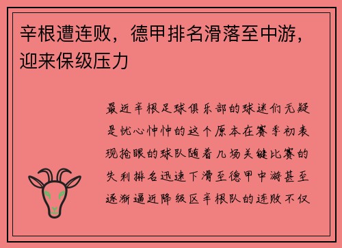 辛根遭连败，德甲排名滑落至中游，迎来保级压力