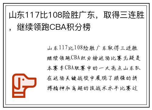 山东117比108险胜广东，取得三连胜，继续领跑CBA积分榜
