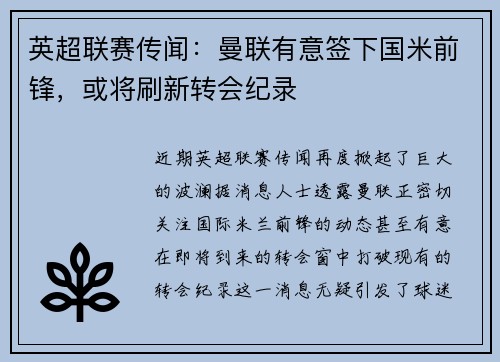 英超联赛传闻：曼联有意签下国米前锋，或将刷新转会纪录
