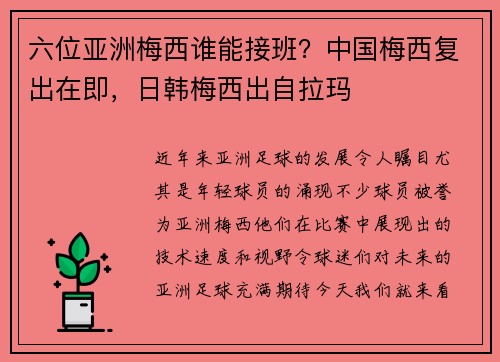 六位亚洲梅西谁能接班？中国梅西复出在即，日韩梅西出自拉玛