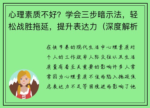 心理素质不好？学会三步暗示法，轻松战胜拖延，提升表达力（深度解析）