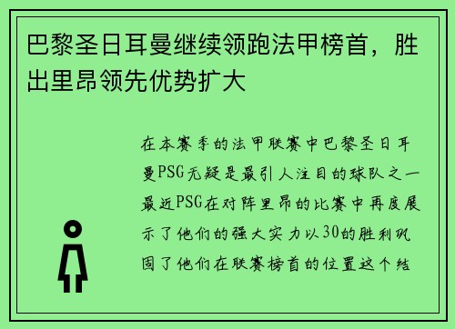 巴黎圣日耳曼继续领跑法甲榜首，胜出里昂领先优势扩大