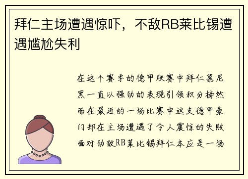 拜仁主场遭遇惊吓，不敌RB莱比锡遭遇尴尬失利