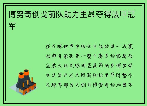 博努奇倒戈前队助力里昂夺得法甲冠军