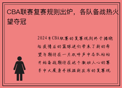 CBA联赛复赛规则出炉，各队备战热火望夺冠