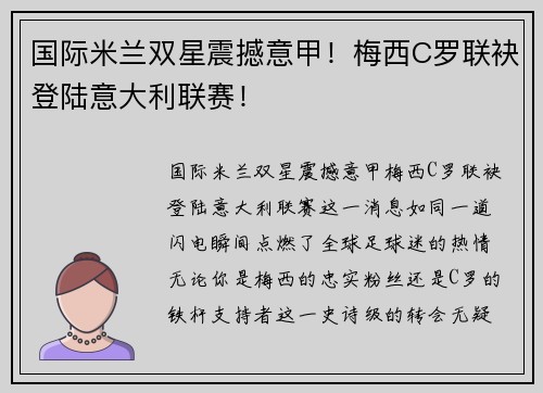 国际米兰双星震撼意甲！梅西C罗联袂登陆意大利联赛！