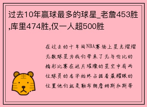 过去10年赢球最多的球星_老詹453胜,库里474胜,仅一人超500胜