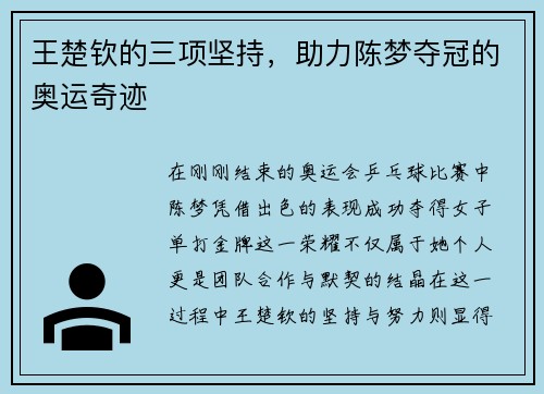 王楚钦的三项坚持，助力陈梦夺冠的奥运奇迹