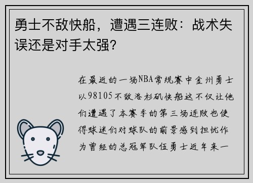 勇士不敌快船，遭遇三连败：战术失误还是对手太强？