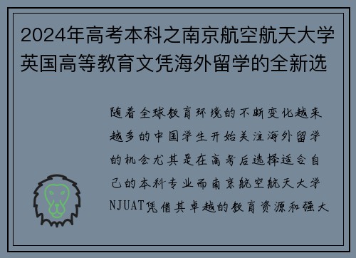 2024年高考本科之南京航空航天大学英国高等教育文凭海外留学的全新选择