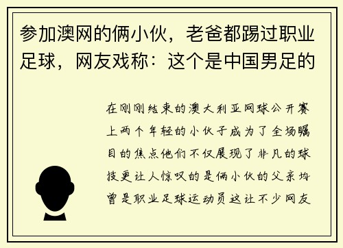参加澳网的俩小伙，老爸都踢过职业足球，网友戏称：这个是中国男足的未来