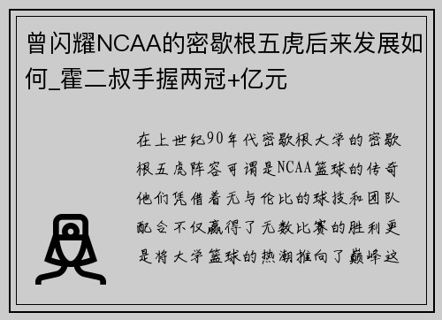 曾闪耀NCAA的密歇根五虎后来发展如何_霍二叔手握两冠+亿元