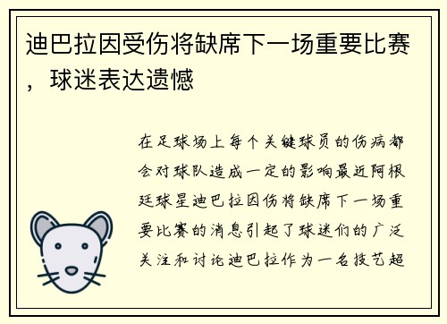 迪巴拉因受伤将缺席下一场重要比赛，球迷表达遗憾