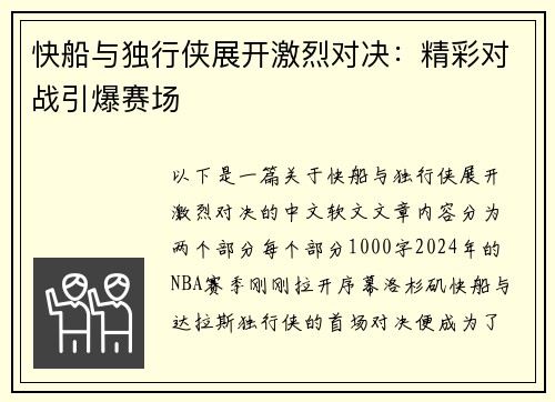快船与独行侠展开激烈对决：精彩对战引爆赛场