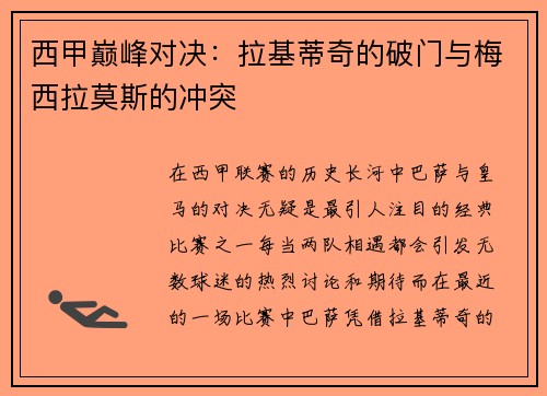 西甲巅峰对决：拉基蒂奇的破门与梅西拉莫斯的冲突