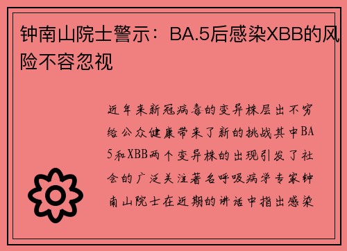 钟南山院士警示：BA.5后感染XBB的风险不容忽视