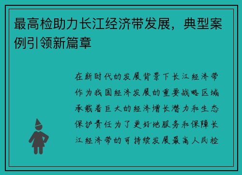 最高检助力长江经济带发展，典型案例引领新篇章