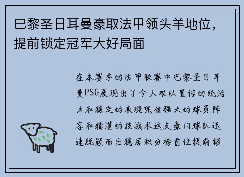 巴黎圣日耳曼豪取法甲领头羊地位，提前锁定冠军大好局面