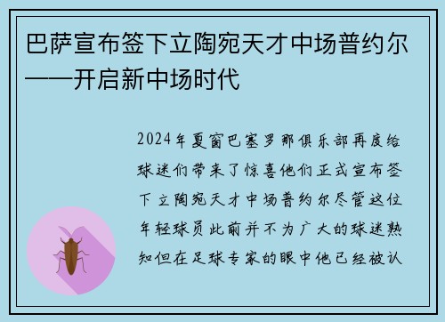 巴萨宣布签下立陶宛天才中场普约尔——开启新中场时代