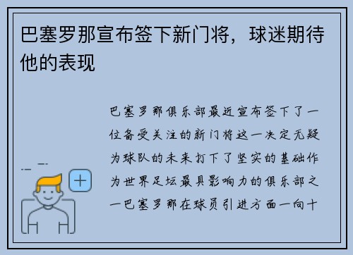 巴塞罗那宣布签下新门将，球迷期待他的表现
