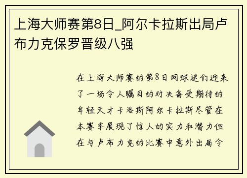 上海大师赛第8日_阿尔卡拉斯出局卢布力克保罗晋级八强