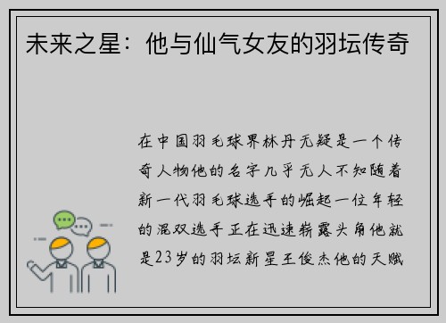 未来之星：他与仙气女友的羽坛传奇