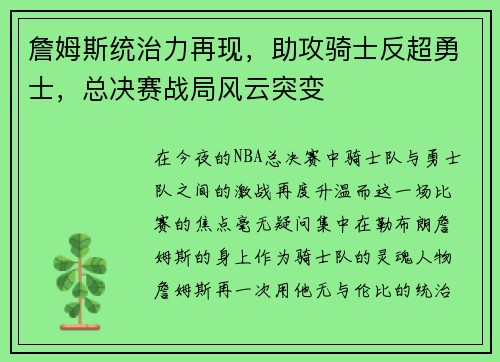 詹姆斯统治力再现，助攻骑士反超勇士，总决赛战局风云突变