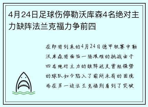 4月24日足球伤停勒沃库森4名绝对主力缺阵法兰克福力争前四