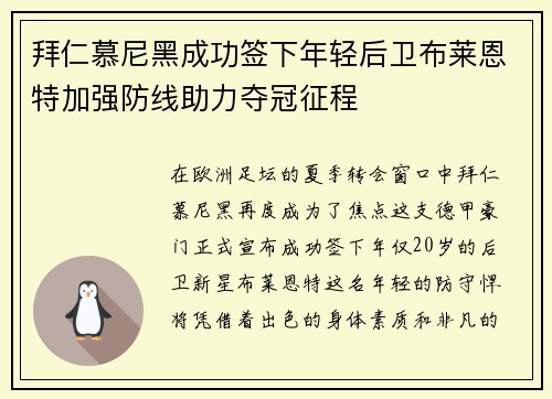 拜仁慕尼黑成功签下年轻后卫布莱恩特加强防线助力夺冠征程