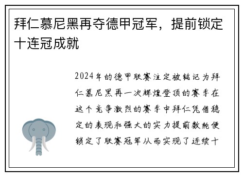 拜仁慕尼黑再夺德甲冠军，提前锁定十连冠成就