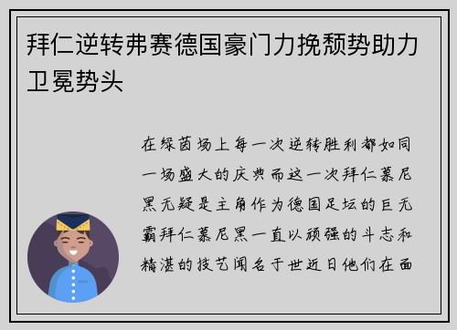 拜仁逆转弗赛德国豪门力挽颓势助力卫冕势头