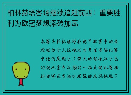 柏林赫塔客场继续追赶前四！重要胜利为欧冠梦想添砖加瓦