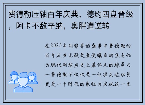 费德勒压轴百年庆典，德约四盘晋级，阿卡不敌辛纳，奥胖遭逆转