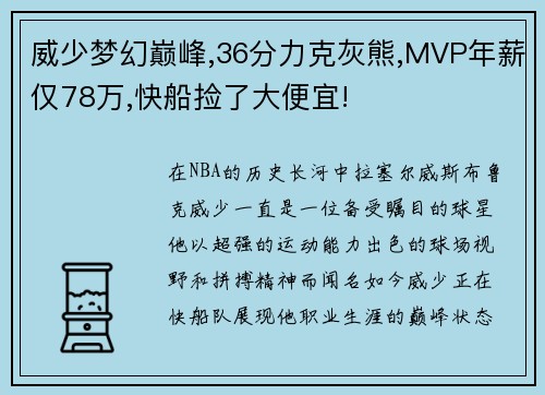 威少梦幻巅峰,36分力克灰熊,MVP年薪仅78万,快船捡了大便宜!