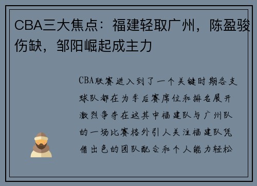 CBA三大焦点：福建轻取广州，陈盈骏伤缺，邹阳崛起成主力