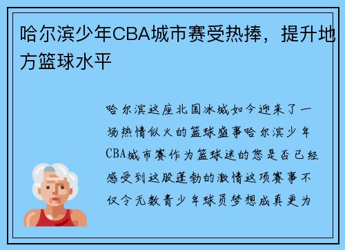 哈尔滨少年CBA城市赛受热捧，提升地方篮球水平