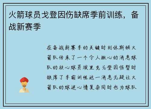 火箭球员戈登因伤缺席季前训练，备战新赛季