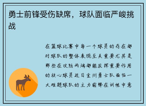 勇士前锋受伤缺席，球队面临严峻挑战
