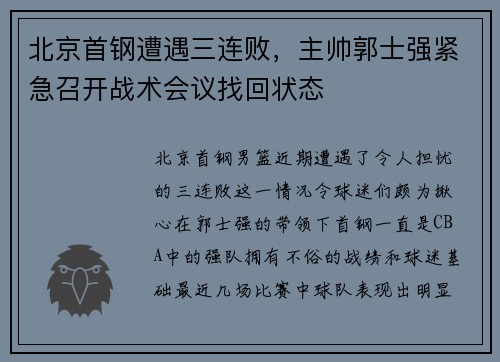 北京首钢遭遇三连败，主帅郭士强紧急召开战术会议找回状态